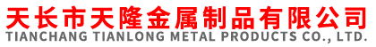 天長市天隆金屬制品有限公司